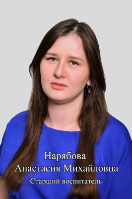 Педагогический работник Нарябова Анастасия Михайловна Педагогический работник Нарябова Анастасия Михайловна